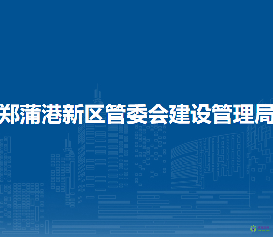 馬鞍山鄭蒲港新區(qū)管委會(huì)建設(shè)管理局
