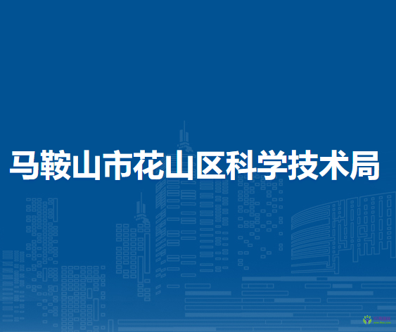 馬鞍山市花山區(qū)科學(xué)技術(shù)局
