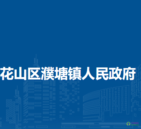馬鞍山市花山區(qū)濮塘鎮(zhèn)人民政府