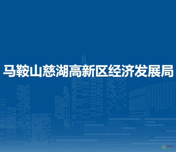 馬鞍山慈湖高新區(qū)經(jīng)濟(jì)發(fā)展局