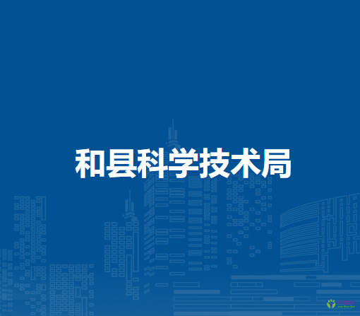 和縣科學(xué)技術(shù)局