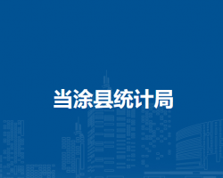 當(dāng)涂縣統(tǒng)計(jì)局