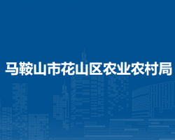 馬鞍山市花山區(qū)農(nóng)業(yè)農(nóng)村局