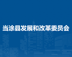 當(dāng)涂縣發(fā)展和改革委員會(huì)