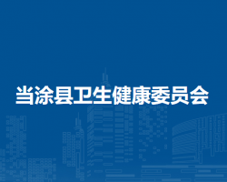 當(dāng)涂縣衛(wèi)生健康委員會(huì)