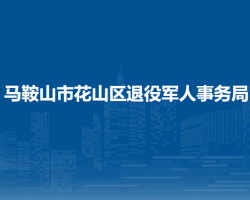 馬鞍山市花山區(qū)退役軍人事