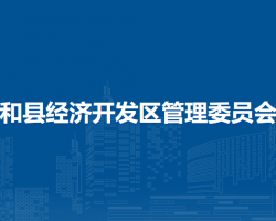 安徽和縣經(jīng)濟(jì)開(kāi)發(fā)區(qū)管理委