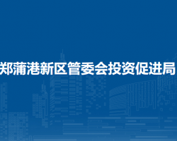 馬鞍山鄭蒲港新區(qū)管委會(huì)投