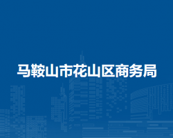 馬鞍山市花山區(qū)商務(wù)局