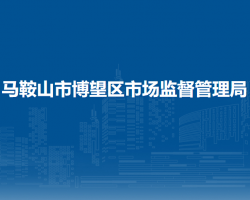 馬鞍山市博望區(qū)市場監(jiān)督管理局