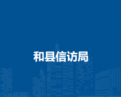和縣信訪局