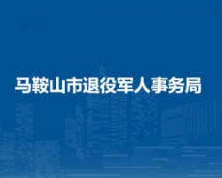 馬鞍山市退役軍人事務(wù)局