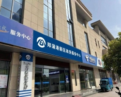 馬鞍山鄭蒲港新區(qū)政務(wù)服務(wù)