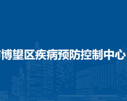 馬鞍山市博望區(qū)疾病預(yù)防控