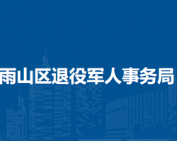 馬鞍山市雨山區(qū)退役軍人事