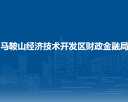馬鞍山經(jīng)濟(jì)技術(shù)開(kāi)發(fā)區(qū)財(cái)政