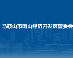 馬鞍山市雨山經(jīng)濟(jì)開發(fā)區(qū)管委會