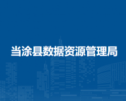 當(dāng)涂縣數(shù)據(jù)資源管理局