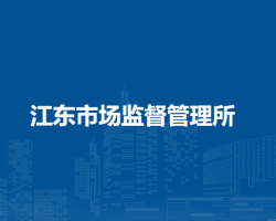 馬鞍山市花山區(qū)江東市場(chǎng)監(jiān)督管理所