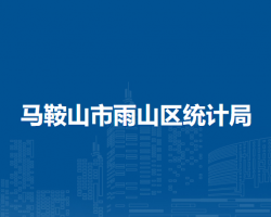 馬鞍山市雨山區(qū)統(tǒng)計(jì)局