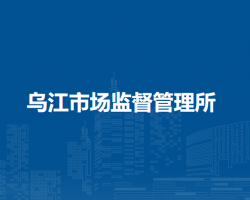 和縣烏江市場監(jiān)督管理所