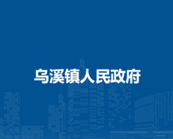 當(dāng)涂縣烏溪鎮(zhèn)人民政府