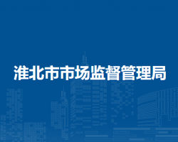 淮北市市場監(jiān)督管理局
