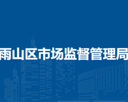 馬鞍山市雨山區(qū)市場監(jiān)督管理局