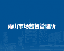 馬鞍山市雨山區(qū)雨山市場監(jiān)督管理所