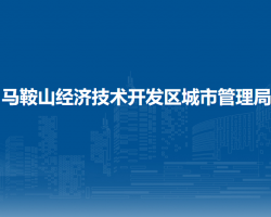 馬鞍山經(jīng)濟(jì)技術(shù)開(kāi)發(fā)區(qū)城市