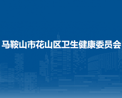 馬鞍山市花山區(qū)衛(wèi)生健康委員會