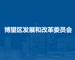 馬鞍山市博望區(qū)發(fā)展和改革
