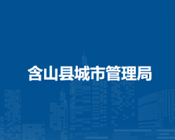 含山縣城市管理局