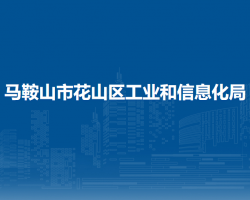 馬鞍山市花山區(qū)工業(yè)和信息