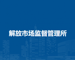 馬鞍山市花山區(qū)解放市場(chǎng)監(jiān)督管理所