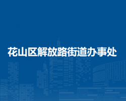 馬鞍山市花山區(qū)解放路街道辦事處