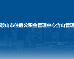 馬鞍山市住房公積金管理中