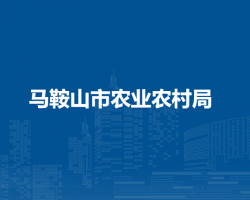 馬鞍山市農(nóng)業(yè)農(nóng)村局