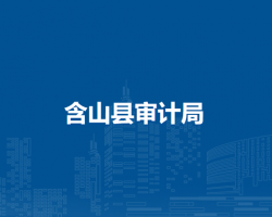 含山縣審計(jì)局