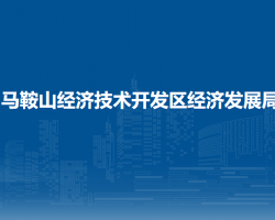 馬鞍山經(jīng)濟(jì)技術(shù)開(kāi)發(fā)區(qū)經(jīng)濟(jì)