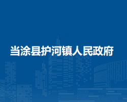 當(dāng)涂縣護(hù)河鎮(zhèn)人民政府