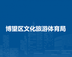 馬鞍山市博望區(qū)文化旅游體