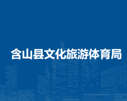 含山縣文化旅游體育局