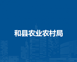 和縣農(nóng)業(yè)農(nóng)村局