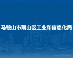 馬鞍山市雨山區(qū)科學(xué)技術(shù)局