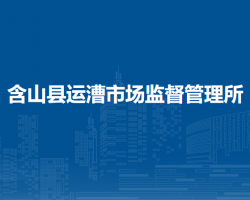 含山縣運(yùn)漕市場(chǎng)監(jiān)督管理所