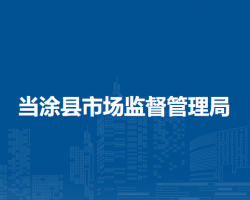 當(dāng)涂縣市場監(jiān)督管理局