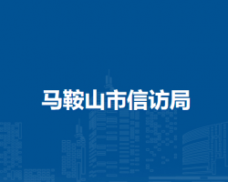 馬鞍山市信訪局
