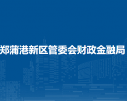 馬鞍山鄭蒲港新區(qū)管委會(huì)財(cái)