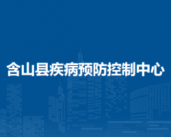 含山縣疾病預(yù)防控制中心